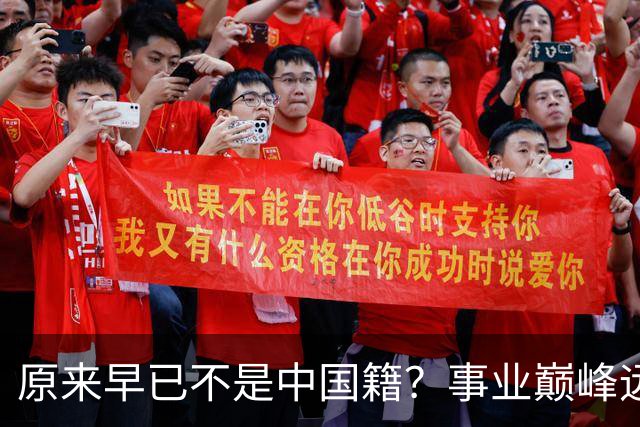 原来早已不是中国籍？事业巅峰远赴美国，被老外“玩腻”晚年回国