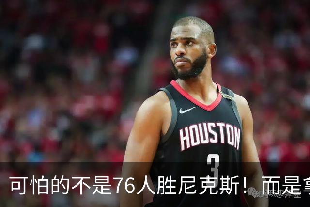 可怕的不是76人胜尼克斯！而是拿底薪的詹姆斯，给29队出了道难题