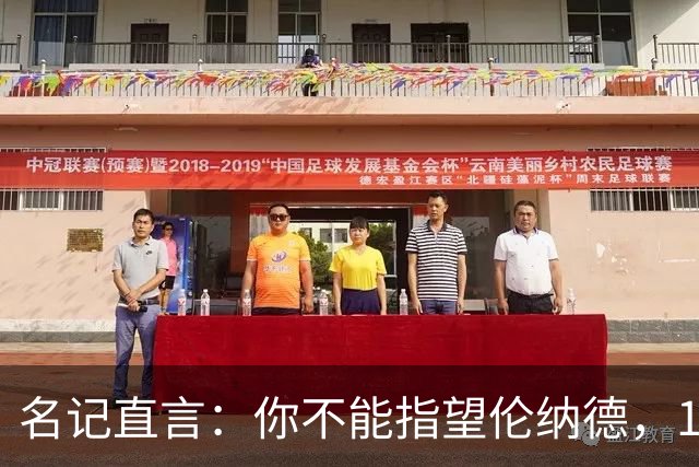 名记直言：你不能指望伦纳德，1.15亿续约风险巨大