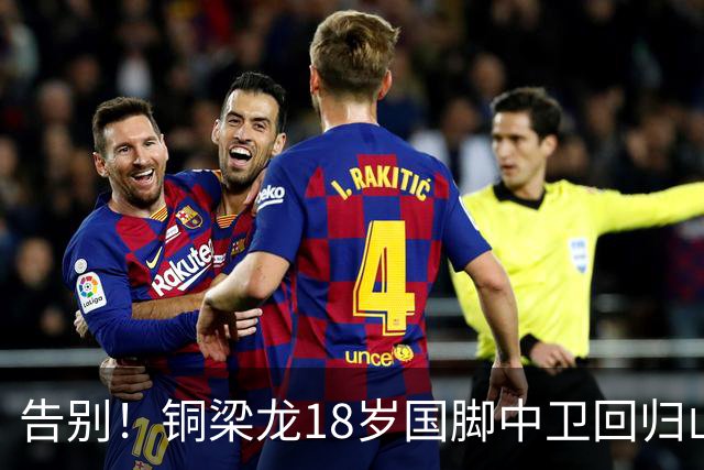 告别！铜梁龙18岁国脚中卫回归山东泰山，上海海港曾砸1000万求购