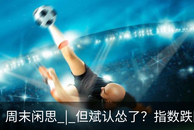 周末闲思 | 但斌认怂了？指数跌回两年前，他一边加仓谷歌英伟达，一边说大 A得“高抛低吸”