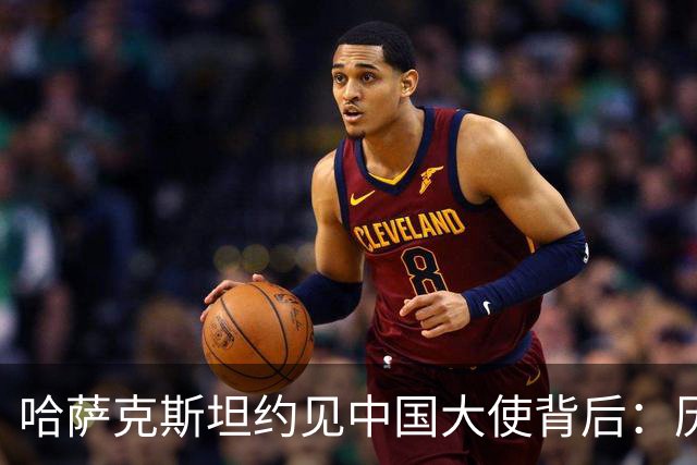 哈萨克斯坦约见中国大使背后：历史渊源为何难成现实认同