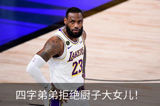 四字弟弟拒绝厨子大女儿！
