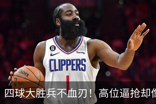 四球大胜兵不血刃！高位逼抢却像闹着玩，迪奥曼德一上来就收割了