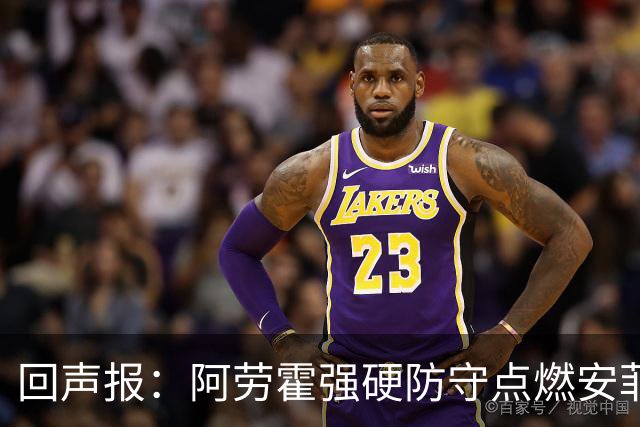 回声报：阿劳霍强硬防守点燃安菲尔德，斗志感染全队