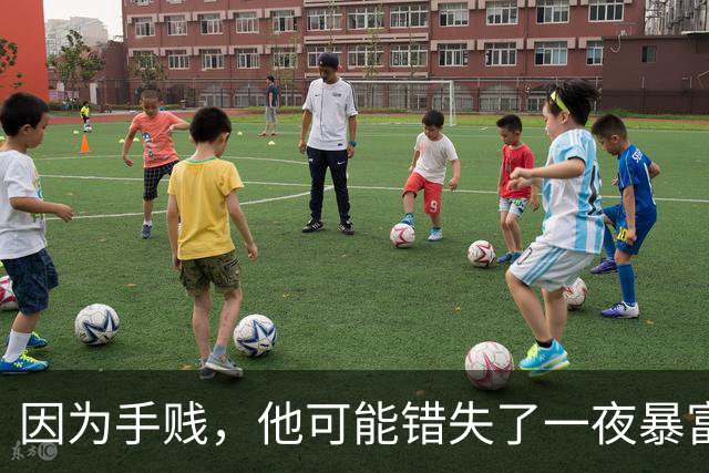 因为手贱，他可能错失了一夜暴富!