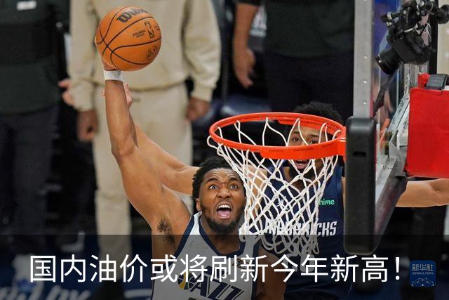 国内油价或将刷新今年新高！