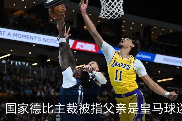 国家德比主裁被指父亲是皇马球迷会创始人，曾给皇马争议点球