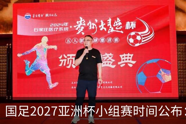 国足2027亚洲杯小组赛时间公布：三场比赛均在北京时间21:30开球