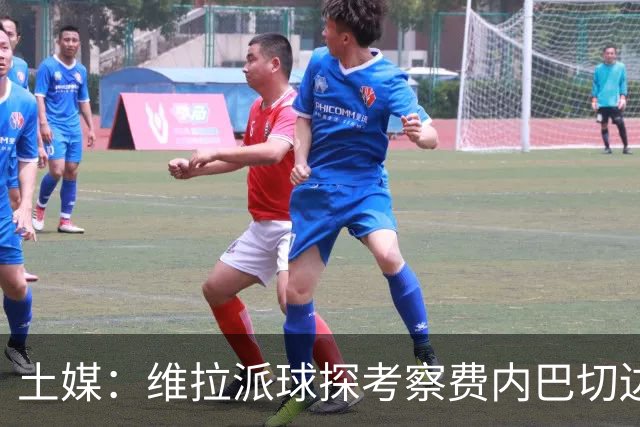 土媒：维拉派球探考察费内巴切边锋艾丁，可能在冬窗报价