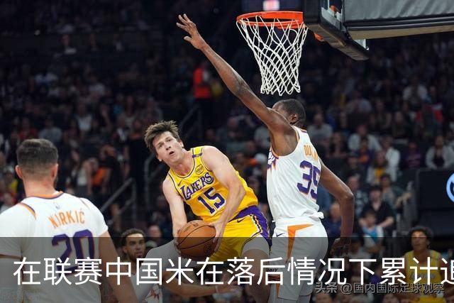 在联赛中国米在落后情况下累计追回13分，为五大联赛最多