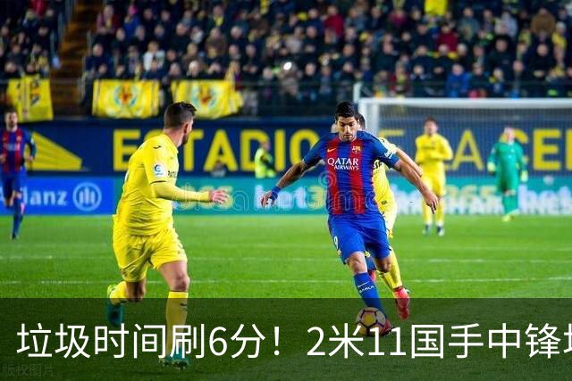 垃圾时间刷6分！2米11国手中锋场均不到2篮板，球迷：比阿日还软