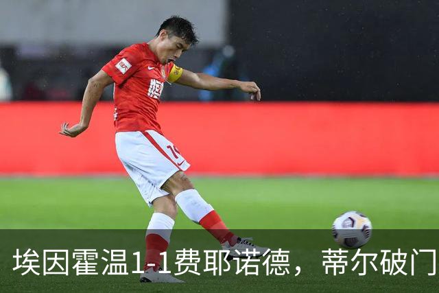 埃因霍温1-1费耶诺德，蒂尔破门，穆萨扳平，海特勒伊达助攻