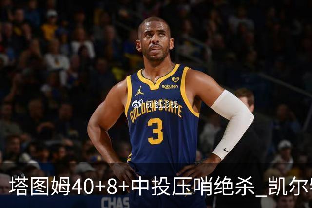 塔图姆40+8+中投压哨绝杀 凯尔特人加时险胜篮网