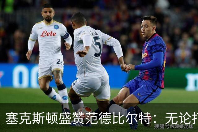 塞克斯顿盛赞范德比尔特：无论打0分钟还是48分钟，他始终是那个人