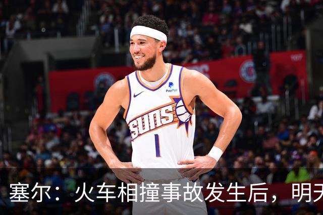 塞尔：火车相撞事故发生后，明天凌晨24场国王杯比赛全部改期
