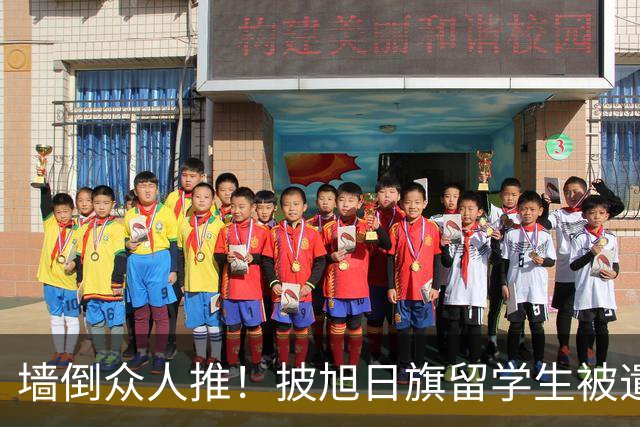 墙倒众人推！披旭日旗留学生被遣返才几天，他就再迎另一大噩耗