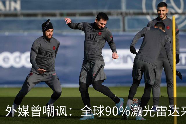 外媒曾嘲讽：全球90%激光雷达来自中国，结果中国每年亏上亿元