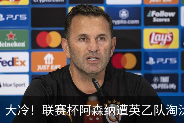大冷！联赛杯阿森纳遭英乙队淘汰 吉马良斯失点道曼染红点球大战出局