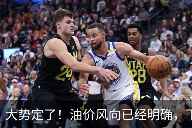 大势定了！油价风向已经明确，下月开始，燃油车主躲不开三件事！