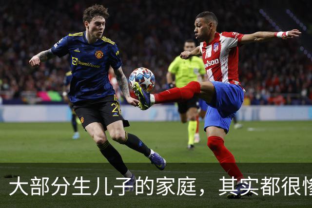 大部分生儿子的家庭，其实都很惨，因为“儿子”在婚姻市场，其实是不值钱的