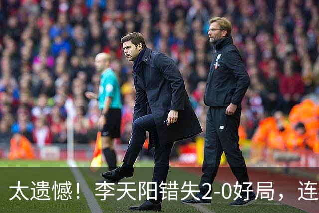 太遗憾！李天阳错失2-0好局，连丢三局惨遭张本智和逆转无缘冠军