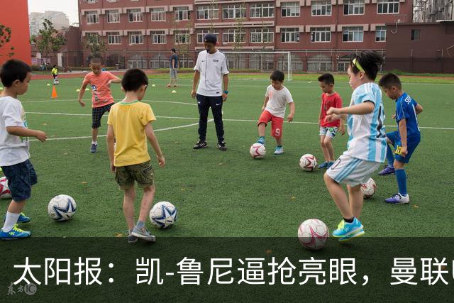太阳报：凯-鲁尼逼抢亮眼，曼联U18队6-3利物浦U18队