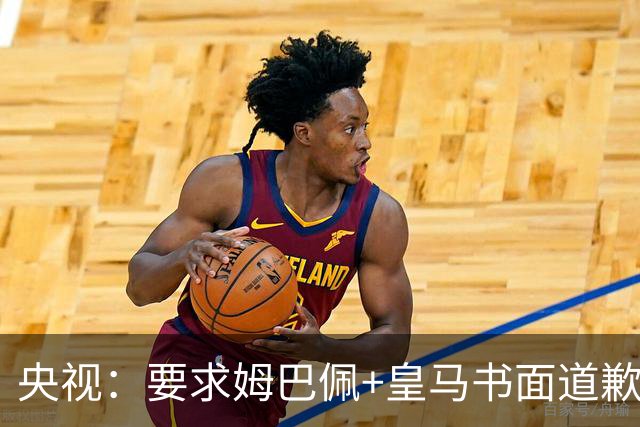 央视：要求姆巴佩+皇马书面道歉，否则免谈！中国足协已严正交涉