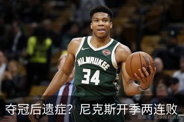 夺冠后遗症？尼克斯开季两连败 连续输给东部主要对手76人和绿军