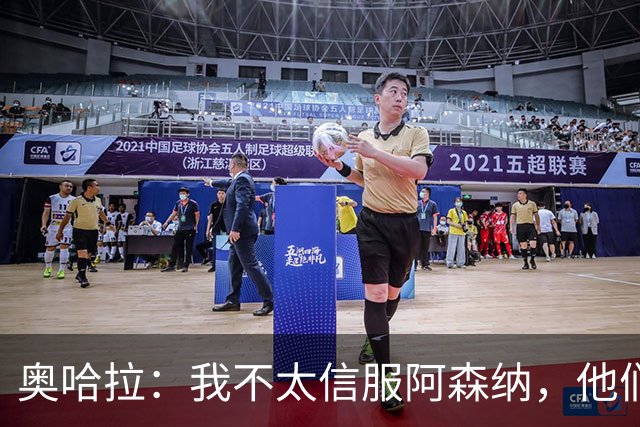 奥哈拉：我不太信服阿森纳，他们似乎有点想念特罗萨德和马丁内利