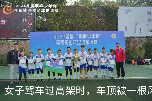 女子驾车过高架时，车顶被一根风筝线割破，激光雷达几乎被削掉，交警回应