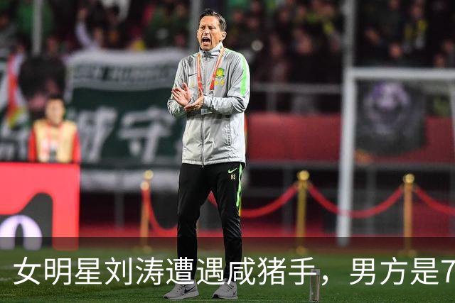 女明星刘涛遭遇咸猪手，男方是73岁顶奢创始人，现场画面被传播
