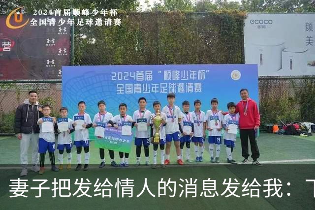 妻子把发给情人的消息发给我：下次咱们还去那家宾馆，我回复好的