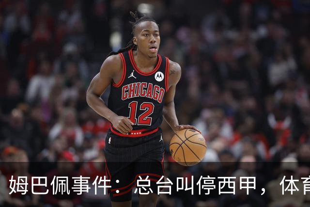 姆巴佩事件：总台叫停西甲，体育圈的新底线