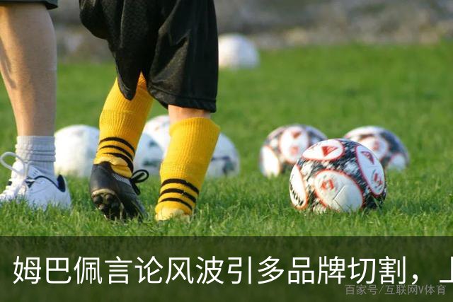 姆巴佩言论风波引多品牌切割，上月刚获昂跑10年长约