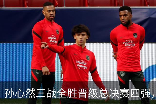 孙心然三战全胜晋级总决赛四强，中国双子星广州扬威携手进四强