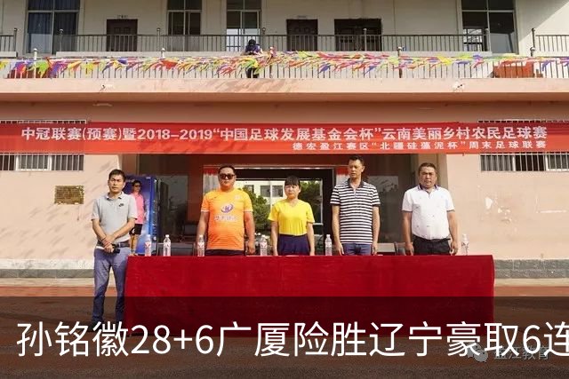 孙铭徽28+6广厦险胜辽宁豪取6连胜 郭艾伦19分