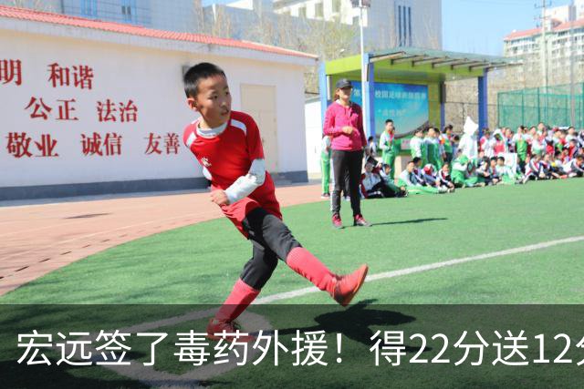 宏远签了毒药外援！得22分送12分，6失误没防守 大漏勺一个必须裁