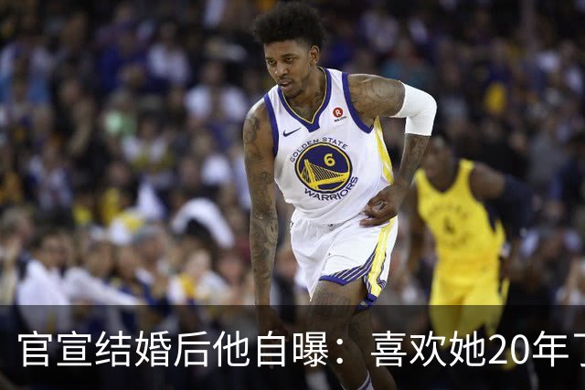 官宣结婚后他自曝：喜欢她20年了