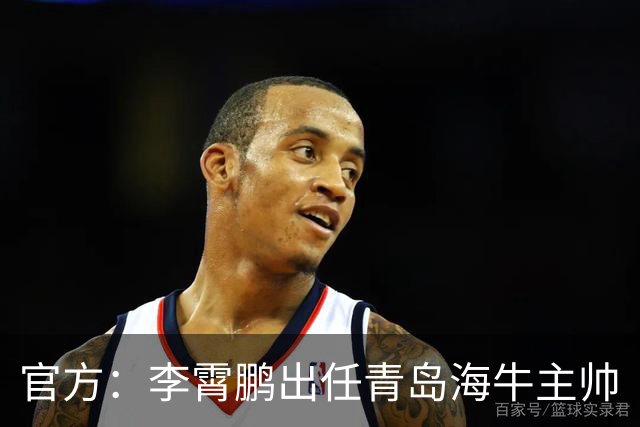 官方：李霄鹏出任青岛海牛主帅