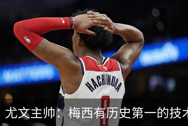 尤文主帅：梅西有历史第一的技术！但更强的是大局观和球商！