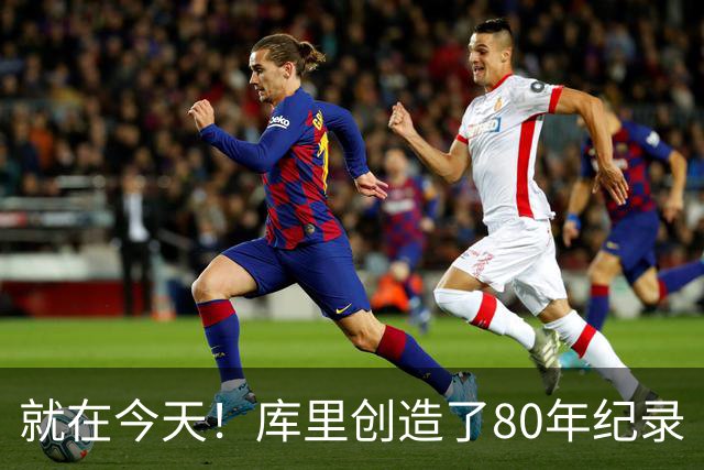 就在今天！库里创造了80年纪录