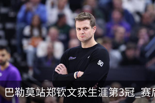 巴勒莫站郑钦文获生涯第3冠 赛后期待巴黎奥运会