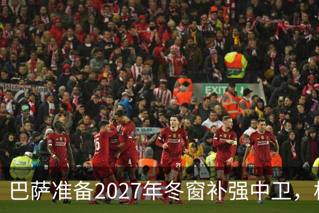巴萨准备2027年冬窗补强中卫，格瓦迪奥尔领衔4大候选人