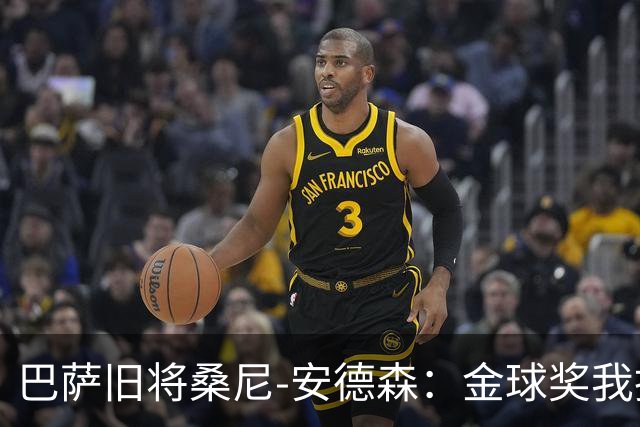 巴萨旧将桑尼-安德森：金球奖我投姆巴佩，亚马尔第2，凯恩第3