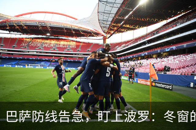 巴萨防线告急，盯上波罗：冬窗的“理想解”，却很难是“现实解”