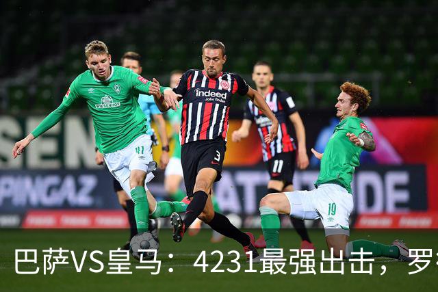 巴萨VS皇马：4231最强出击，罗德里+佩德里领衔，亚马尔拉菲尼亚冲锋