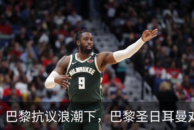 巴黎抗议浪潮下，巴黎圣日耳曼对里昂法甲比赛延期至周一