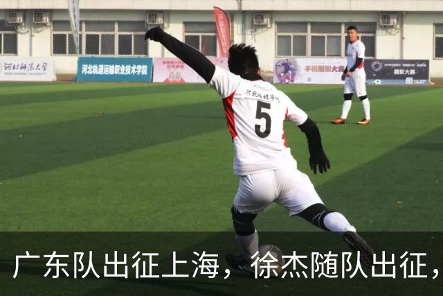 广东队出征上海，徐杰随队出征，主帅神情轻松，焦泊乔与阿祖布克迎来严峻考验