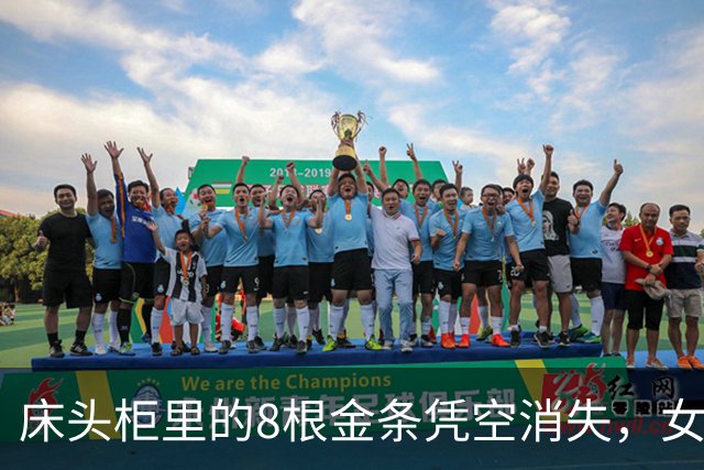床头柜里的8根金条凭空消失，女子怀疑是前夫偷的：“他有我家钥匙”；民警前往现场排除被盗，发现抽屉异常，原来金条卡在隐蔽夹层中